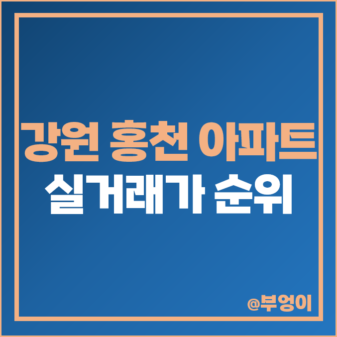 강원도 홍천군 아파트 매매 가격 순위, 홍천 오드카운티 신성미소지움 제일 비싼 시세 강원도 홍천군 아파트 매매 가격 순위, 홍천 오드카운티 신성미소지움 제일 비싼 시세