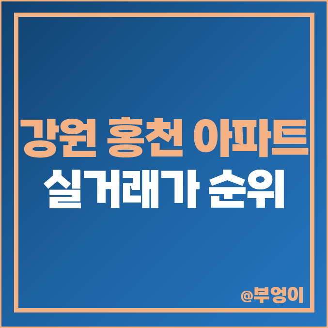 강원도 홍천군 아파트 매매 가격 순위, 홍천 오드카운티 신성미소지움 제일 비싼 시세