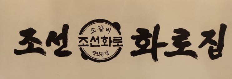 인천 검단 놀이방 있는 고기집 추천 : 조선화로집 방문 후기