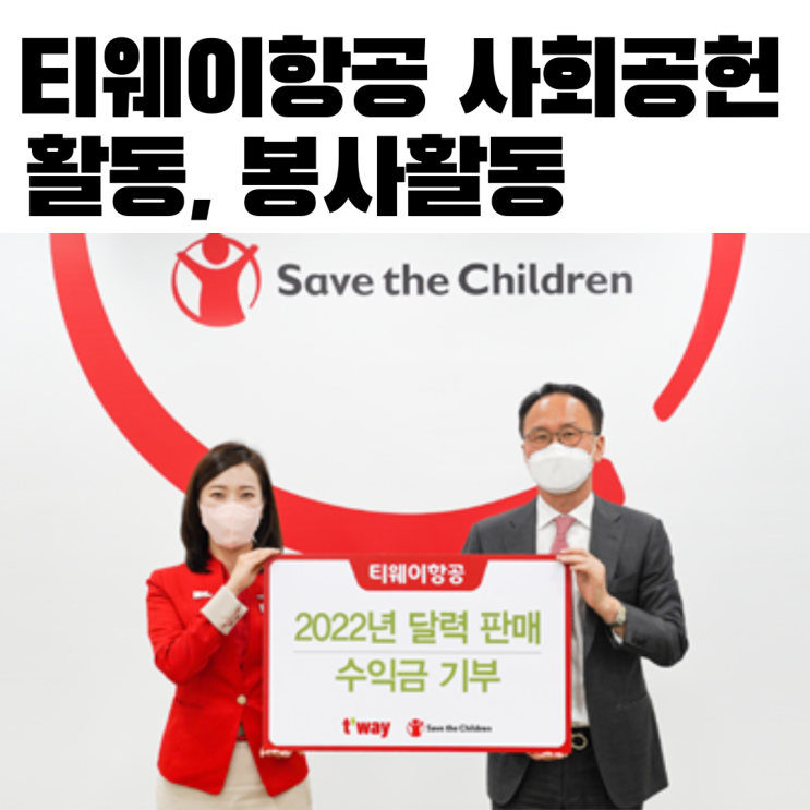  티웨이항공 사회공헌활동, 봉사활동