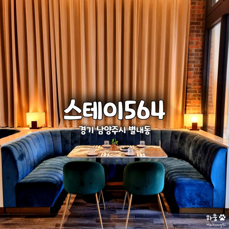  남양주 별내 맛집 스테이564, 수목원 근처 레스토랑 데이트코스