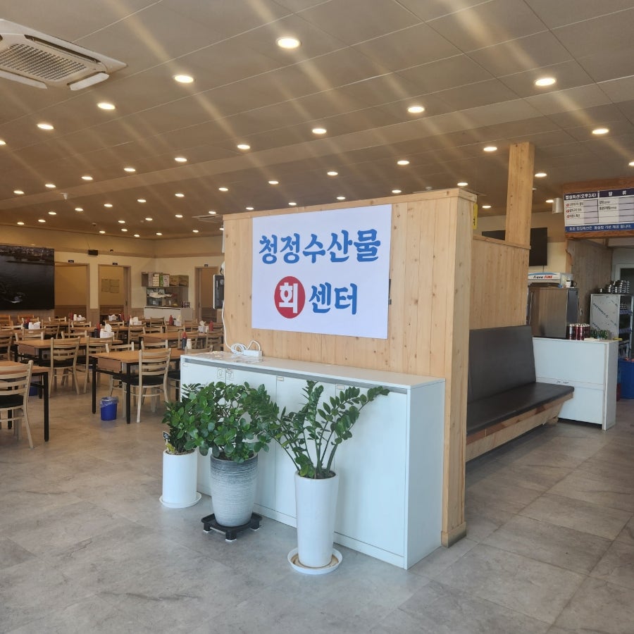 청정수산 충북혁신도시점 사진 3