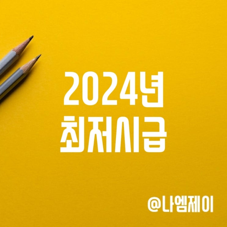 2024년 최저시급 및 월급 (최저임금제도) 2024년 최저시급 및 월급 (최저임금제도)