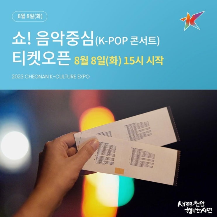 쇼! 음악중심(K-pop 콘서트) 티켓오픈 | 천안시청페이스북