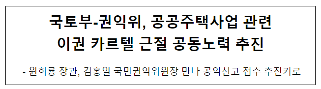 국토부-권익위, 공공주택사업 관련이권 카르텔 근절 공동노력 추진 국토부-권익위, 공공주택사업 관련이권 카르텔 근절 공동노력 추진