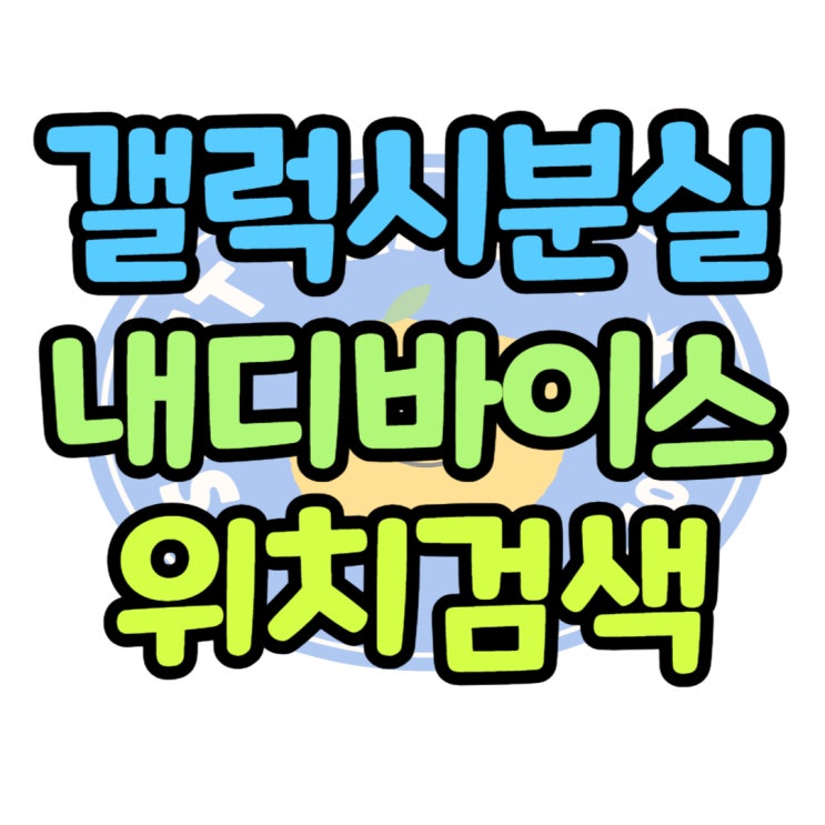 삼성 핸드폰 분실 내 디바이스 위치 검색 방법 삼성 핸드폰 분실 내 디바이스 위치 검색 방법