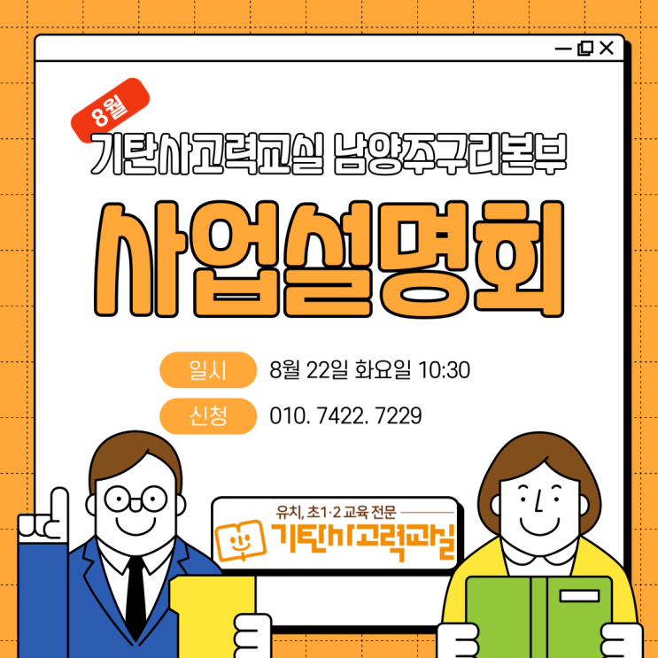  기탄사고력교실 남양주구리본부 8월 사업설명회에 초대합니다!