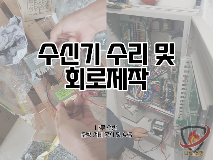  [소방설비공사] 138# 소방 수신기 수리 및 소방 수신기 회로 제작 (소방설비수리, 지적내역서수리)
