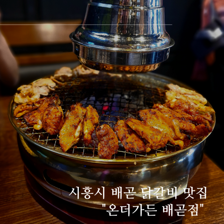 시흥 배곧 신도시 닭갈비 맛집 추천 "온더가든 배곧점" 시흥 배곧 신도시 닭갈비 맛집 추천 "온더가든 배곧점"