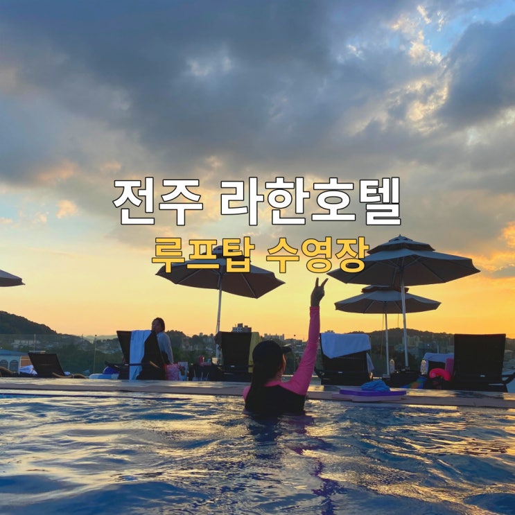  전주 라한호텔 수영장 한옥마을 호캉스 후기