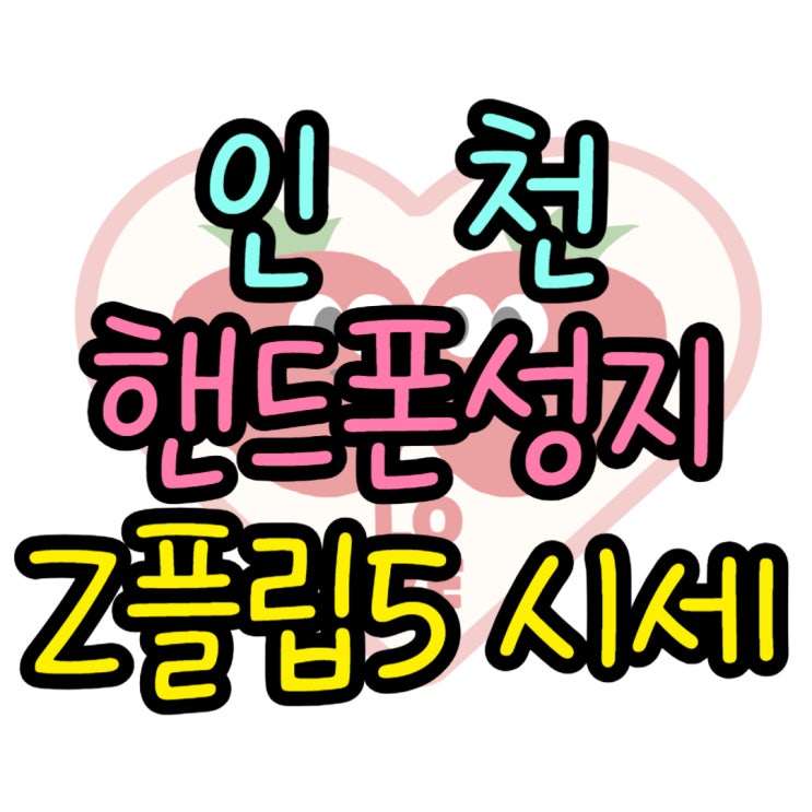 인천 핸드폰 성지 Z플립5 할인 정보 인천 핸드폰 성지 Z플립5 할인 정보