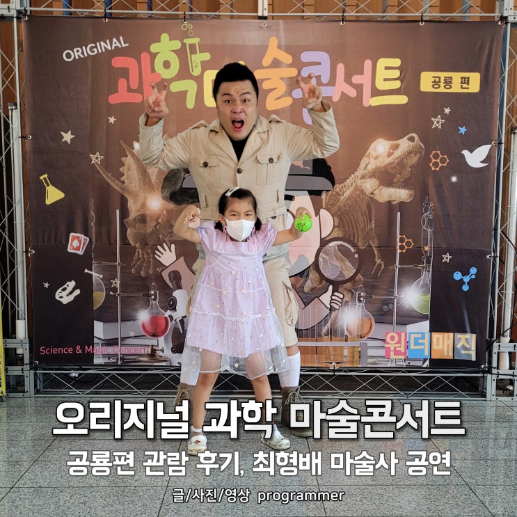 오리지널 과학 마술콘서트 공룡편 관람 후기, 최형배 마술사 공연 오리지널 과학 마술콘서트 공룡편 관람 후기, 최형배 마술사 공연