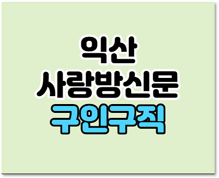 익산 사랑방신문 구인구직 일자리 채용정보 부동산 신문 그대로 보기 익산 사랑방신문 구인구직 일자리 채용정보 부동산 신문 그대로 보기