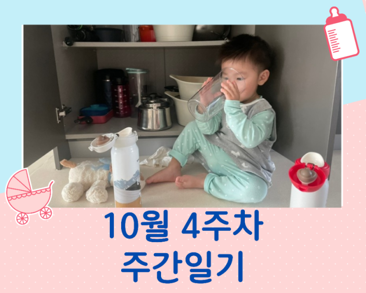  10월 4주차 주간일기