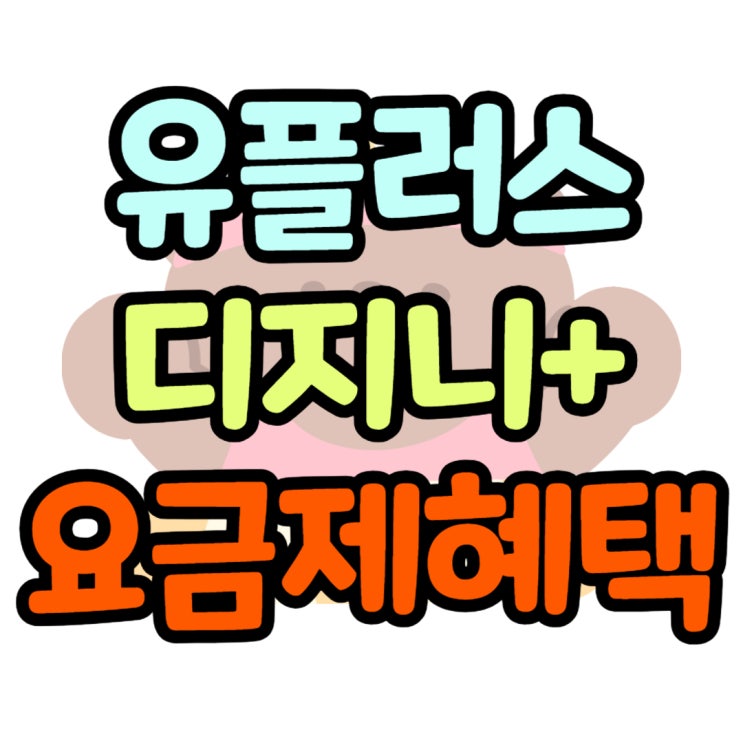  유플러스 디즈니플러스 전용 요금제 혜택