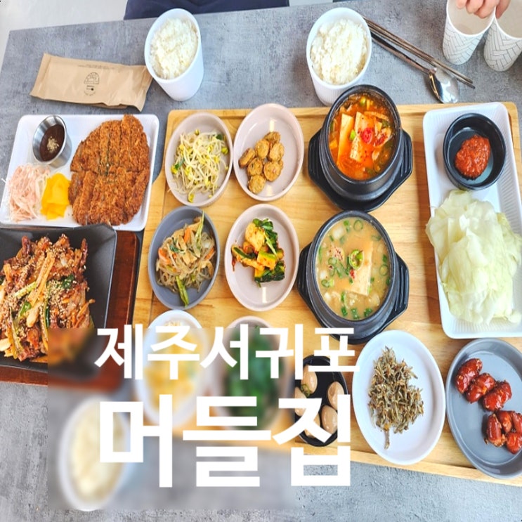  서귀포시 맛집 제주 한식 모슬포 머들집 푸짐한 한상차림 가족 식사 하기 좋았던 식당