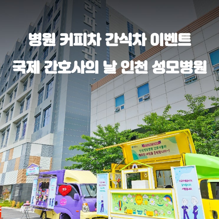  인천 커피차 성모병원 이벤트