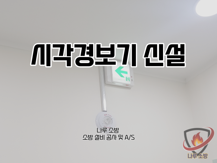  [소방설비공사] 144# 시각경보기 신설 공사 (소방설비수리, 지적내역서수리)