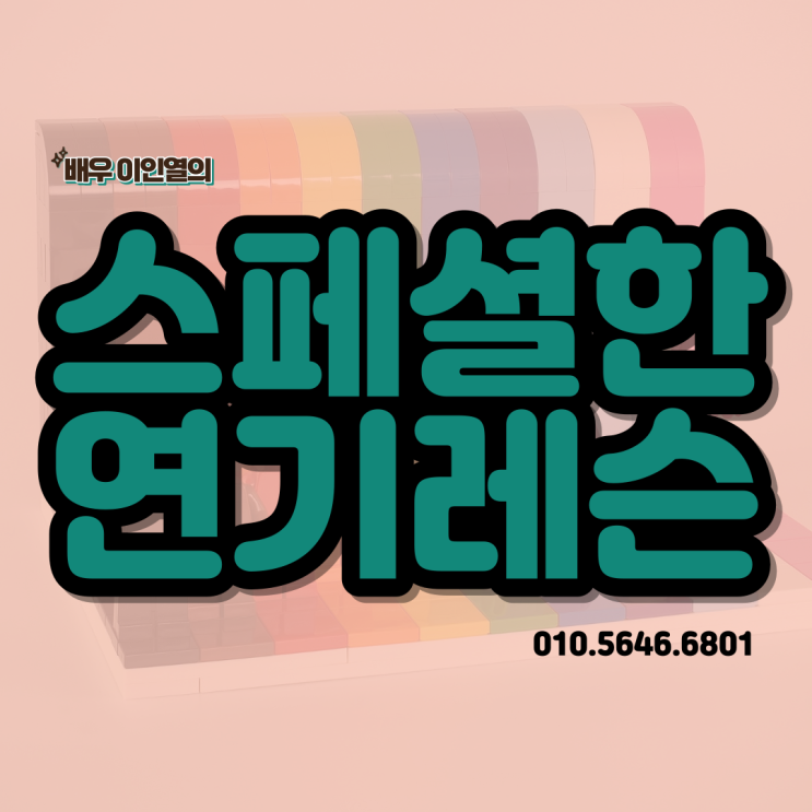  입시 전문가의 스페셜한 연기레슨