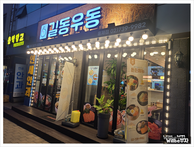 길동우동 홍제점 사진 1