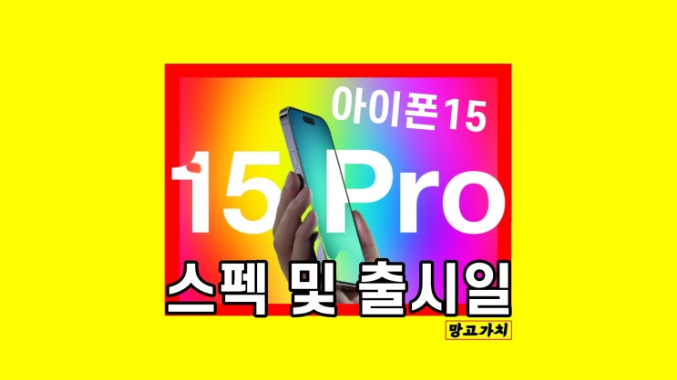 아이폰 15 출시일 Pro 프로 스펙 C타입 충전기 루머 총정리