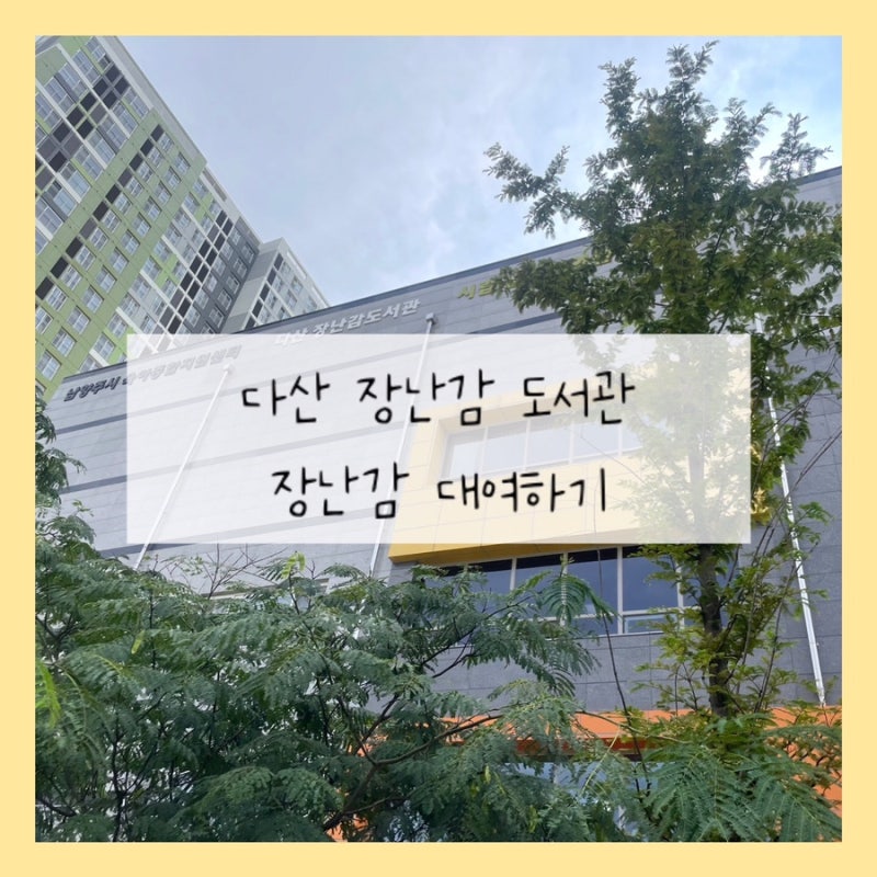 남양주 다산 장난감도서관 대여 방법 예약 연회비