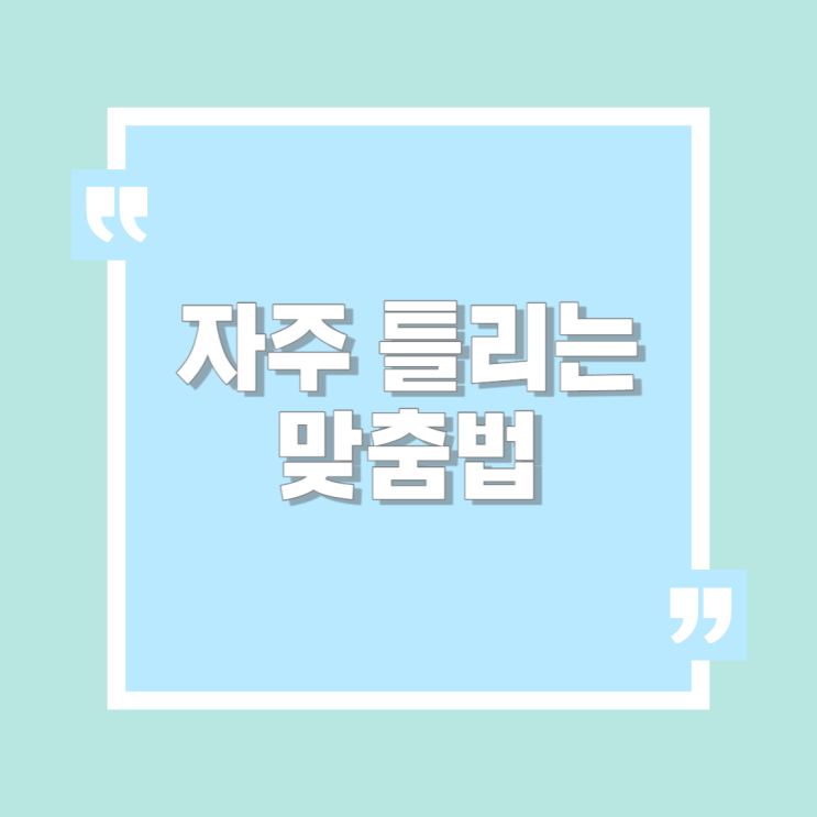  자주 틀리는 맞춤법 곱빼기vs곱배기 / 헷갈리는 맞춤법 낫다 vs 낮다