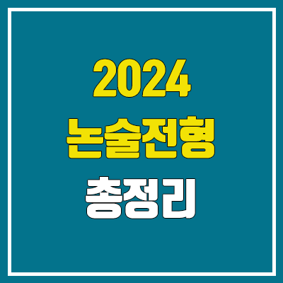 2024 논술전형 (실시 대학, 수능 최저)