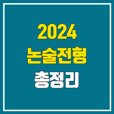 2024 논술전형 (실시 대학, 수능 최저) 2024 논술전형 (실시 대학, 수능 최저)