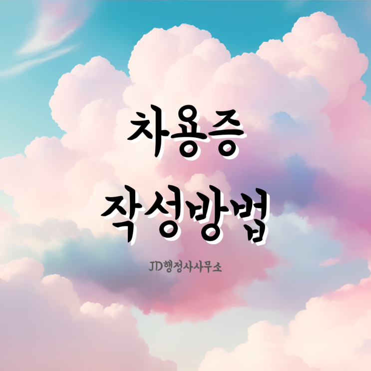  차용증 작성방법과 작성 팁 알려드리는 정선 행정사 JD행정사! 봉화 행정사, 제천 행정사