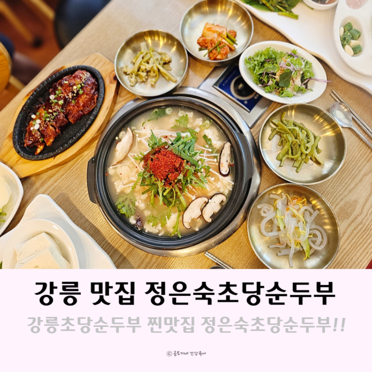 강릉초당순두부 찐맛집 아르떼뮤지엄 먹거리 정은숙초당순두부 강릉초당순두부 찐맛집 아르떼뮤지엄 먹거리 정은숙초당순두부