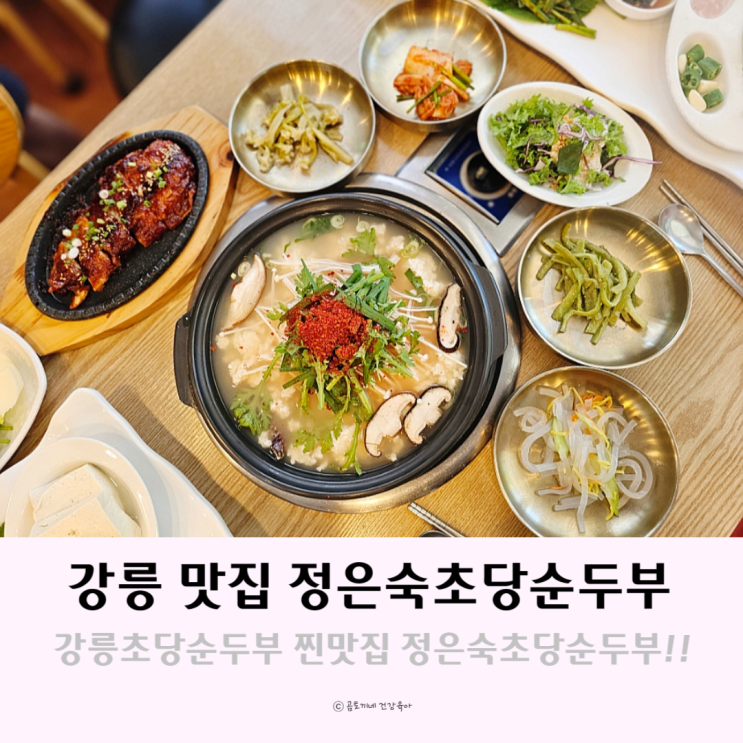 강릉초당순두부 찐맛집 아르떼뮤지엄 먹거리 정은숙초당순두부