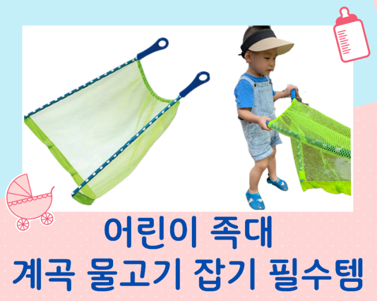  아이와 계곡 여행 물놀이 필수 템 어린이 물고기 잡기 족대