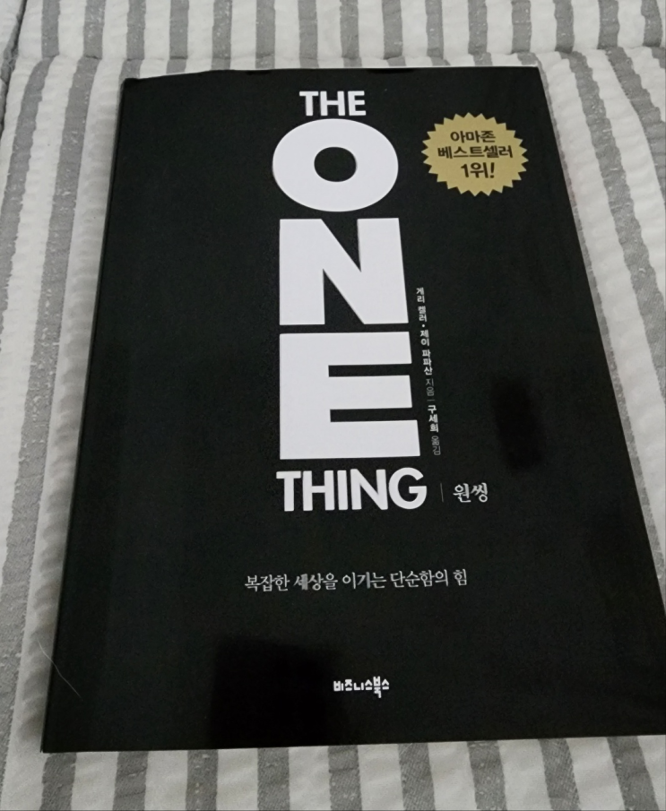 원씽 책 리뷰_복잡한 세상을 이기는 단순함의 힘