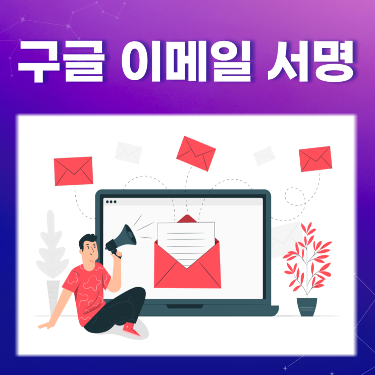  구글 이메일 서명/디지털콘텐츠큐레이터 이정화 강사