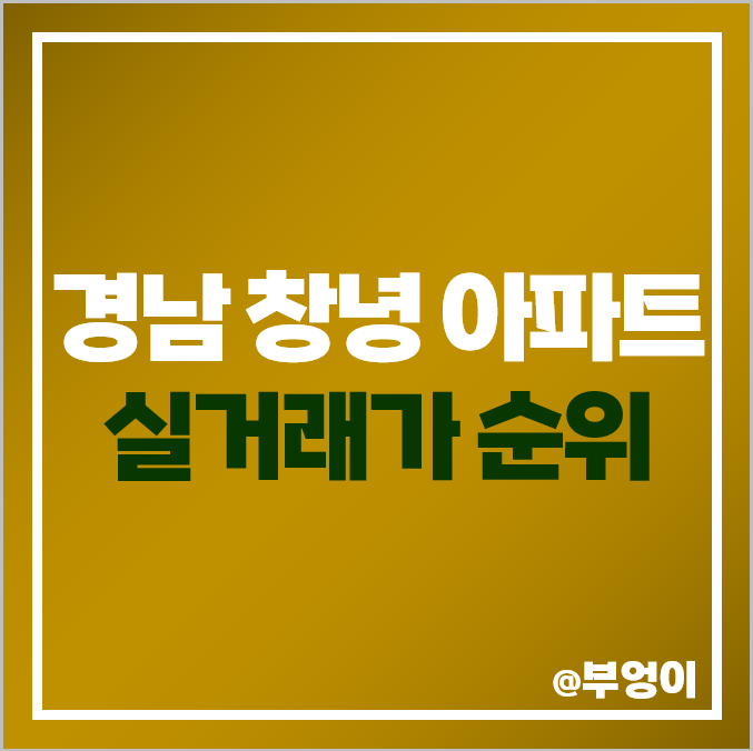경남 창녕군 아파트 매매 가격 순위, 창녕 코아루더파크, 남지동 아더프라임 제일 비싼 시세 경남 창녕군 아파트 매매 가격 순위, 창녕 코아루더파크, 남지동 아더프라임 제일 비싼 시세