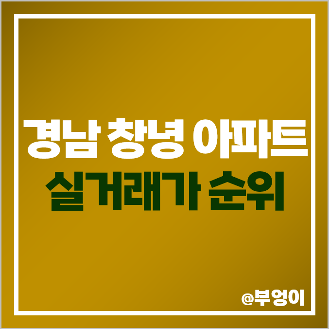 경남 창녕군 아파트 매매 가격 순위, 창녕 코아루더파크, 남지동 아더프라임 제일 비싼 시세