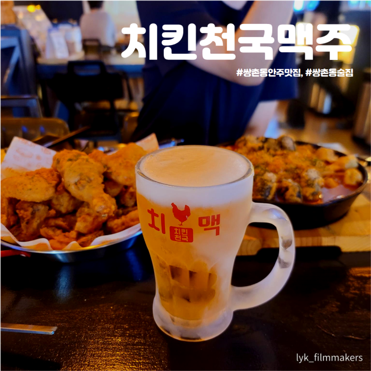 시원한 치맥이 생각날때 쌍촌동 술집 치킨천국맥주 시원한 치맥이 생각날때 쌍촌동 술집 치킨천국맥주