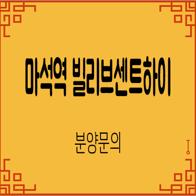  마석역 빌리브센트하이 미분양아파트 남양주 신세계건설 줍줍 잔여세대 분양가 문의