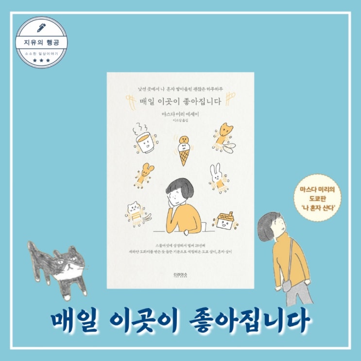  매일 이곳이 좋아집니다ㅣ마스다 미리 에세이 (티라미수 더북) 추천 책
