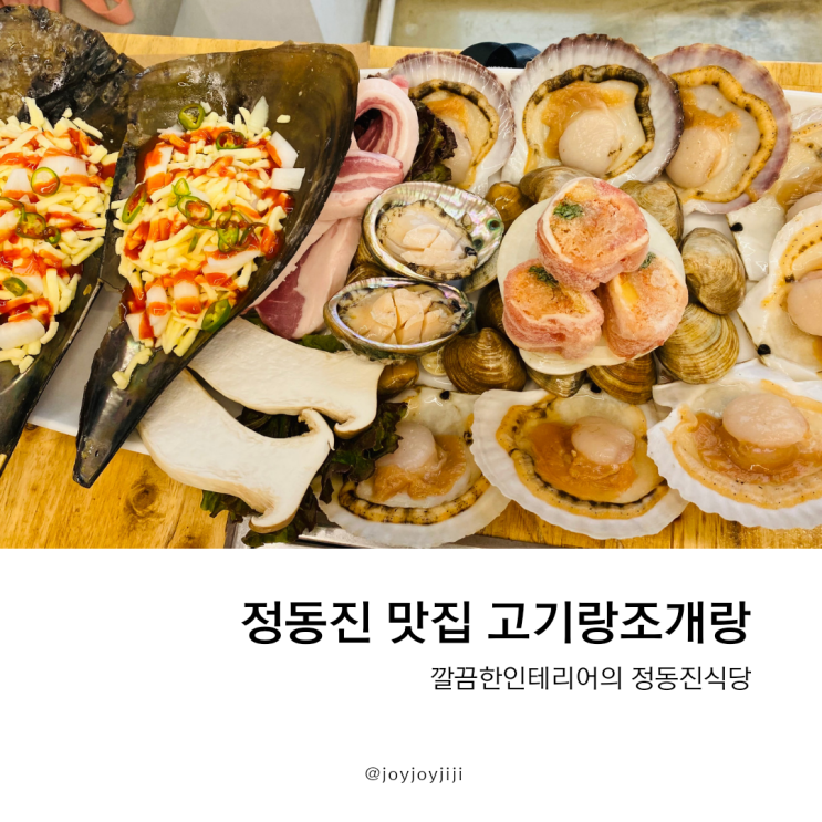 강릉 정동진 맛집 고기랑조개랑 고기랑 조개가득!
