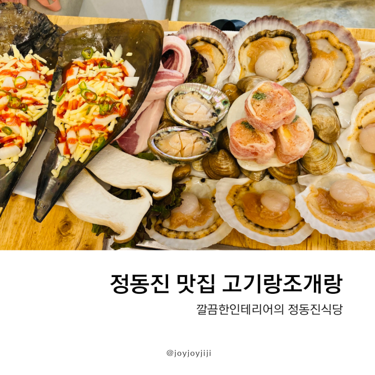  강릉 정동진 맛집 고기랑조개랑 고기랑 조개가득!