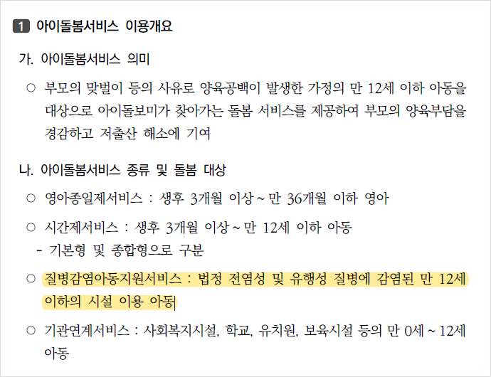  아이돌봄서비스 어린이집 등원 제한된 아이 정부지원 돌봄 서비스