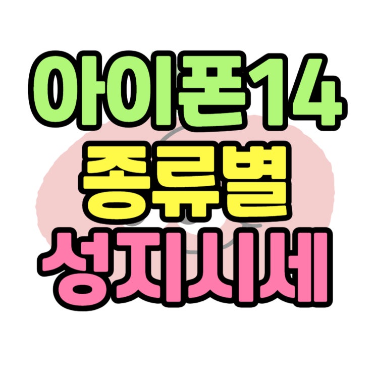 아이폰 14 프로 기기변경 성지 시세 비교 아이폰 14 프로 기기변경 성지 시세 비교