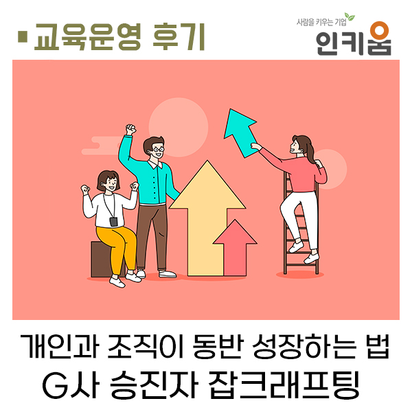  [교육후기] 개인과 조직이 동반 성장하는 법, G사 승진자 잡크래프팅