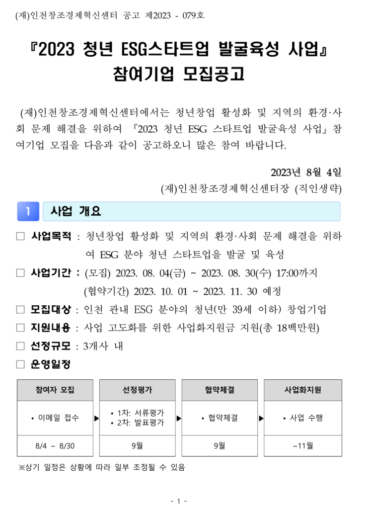  [ 인천 홈페이지제작 지원 ]_인천창조경제혁신센터 2023년 청년 ESG 스타트업 발굴육성 사업 참가기업 모집 공고.