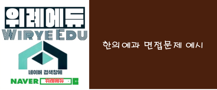  한의예과 면접문제 예시