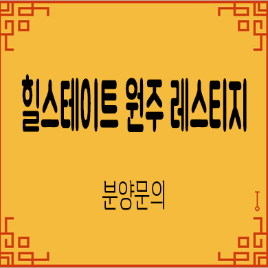  힐스테이트 원주 레스티지 미분양아파트 관설동 현대건설 줍줍 분양가 문의