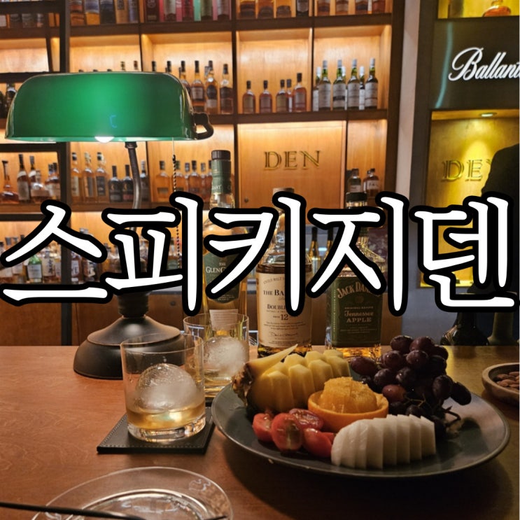  창원성산구상남동 조용한 술집 추천 분위기 좋은 위스키 바 스피키지 덴