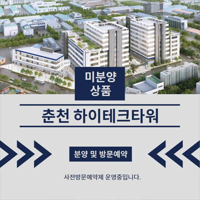  춘천 하이테크타워 후평동 제조업 공장,지산,상가 회사보유분 특별분양 정부자금지원혜택 즉시입주 알아보기!